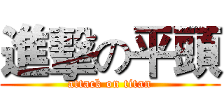 進擊の平頭 (attack on titan)