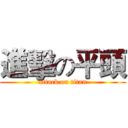 進擊の平頭 (attack on titan)