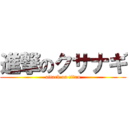 進撃のクサナギ (attack on titan)