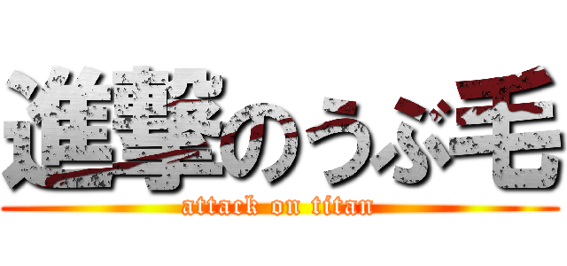 進撃のうぶ毛 (attack on titan)