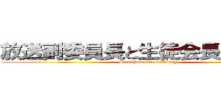 放送副委員長と生徒会長の生配信 (Somehow live delivery)