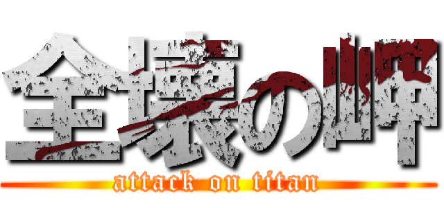 全壊の岬 (attack on titan)