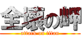 全壊の岬 (attack on titan)