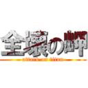 全壊の岬 (attack on titan)