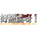 好撚驚呀！ (So scare!)