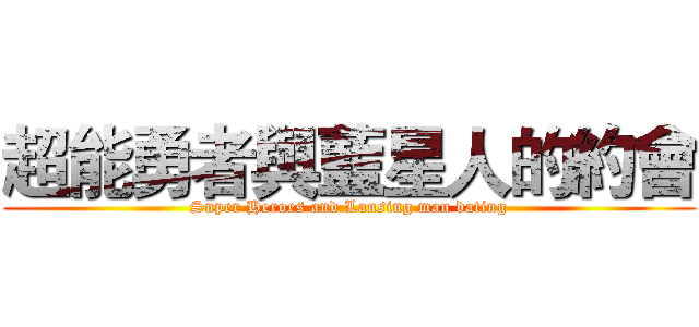 超能勇者與藍星人的約會 (Super Heroes and Lansing man dating)