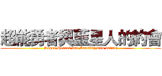 超能勇者與藍星人的約會 (Super Heroes and Lansing man dating)