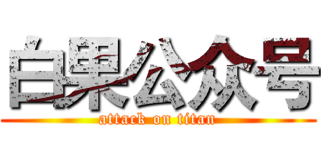 白果公众号 (attack on titan)