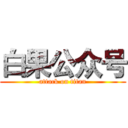 白果公众号 (attack on titan)