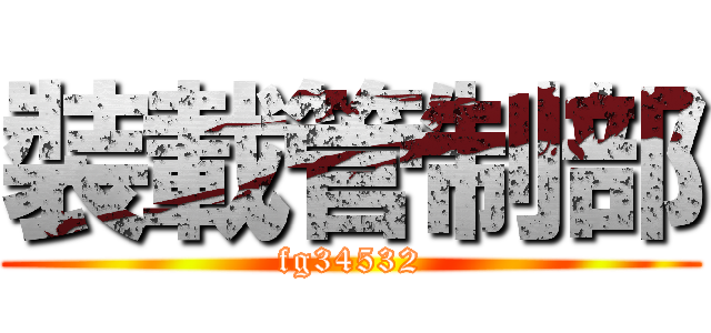 裝載管制部 (fg34532)