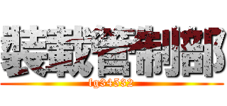 裝載管制部 (fg34532)