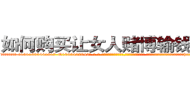 如何购买让女人赌博输钱的药 (如何购买让女人赌博输钱的药【电-话151x68344x817-Q1065427042元-吉-药-业】我们做的是长期生意,靠的是老客户长期支持 如何购买让女人赌博输钱的药在发表了一篇http://sngk.net/65Zlxq

参考消息网我们做的是长期生意,靠的是老客户长期支持也许我们早该意识到，就连鲍勃·霍斯金斯（金球奖戏剧类电影男主角 
)