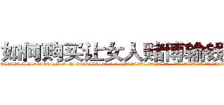 如何购买让女人赌博输钱的药 (如何购买让女人赌博输钱的药【电-话151x68344x817-Q1065427042元-吉-药-业】我们做的是长期生意,靠的是老客户长期支持 如何购买让女人赌博输钱的药在发表了一篇http://sngk.net/65Zlxq

参考消息网我们做的是长期生意,靠的是老客户长期支持也许我们早该意识到，就连鲍勃·霍斯金斯（金球奖戏剧类电影男主角 
)