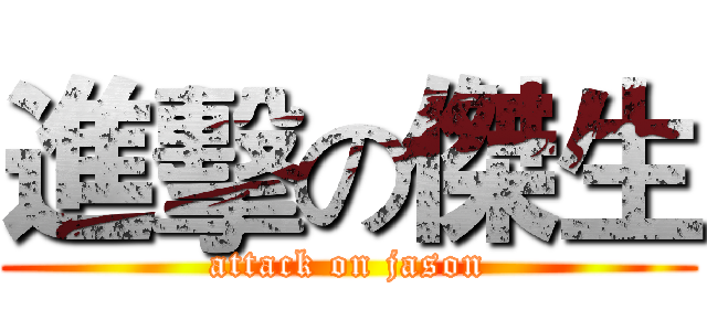 進擊の傑生 (attack on jason)