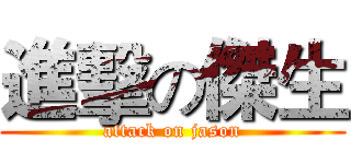 進擊の傑生 (attack on jason)