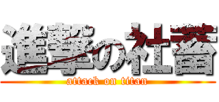 進撃の社蓄 (attack on titan)