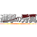 進撃の秀真 (attack on shuma)