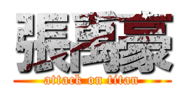 張禹豪 (attack on titan)