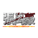 張禹豪 (attack on titan)