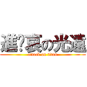 進擊哀の光遠 (attack on titan)