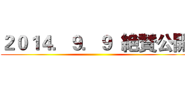 ２０１４．９．９  絶賛公開 ()
