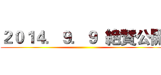 ２０１４．９．９  絶賛公開 ()