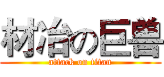 材冶の巨兽 (attack on titan)