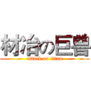 材冶の巨兽 (attack on titan)