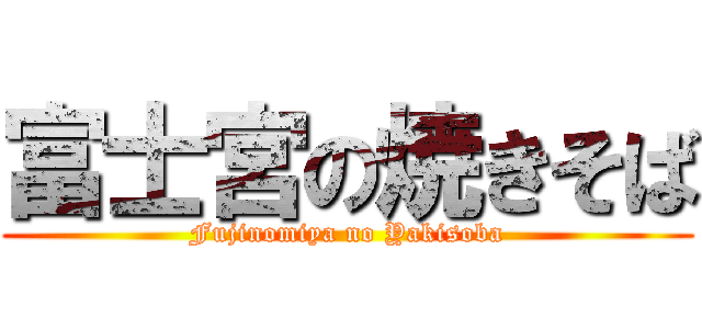 富士宮の焼きそば (Fujinomiya no Yakisoba)