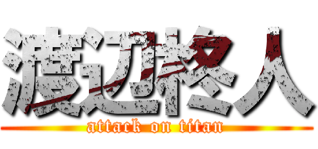 渡辺柊人 (attack on titan)