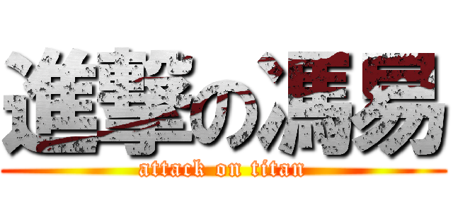 進撃の馮易 (attack on titan)
