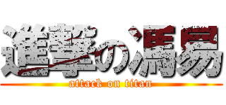 進撃の馮易 (attack on titan)