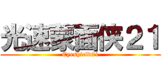 光速蒙面侠２１ (Eyeshield21)
