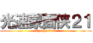 光速蒙面侠２１ (Eyeshield21)