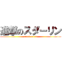 進撃のスダーリン (attack on rin)