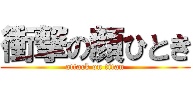 衝撃の顔ひとき (attack on titan)