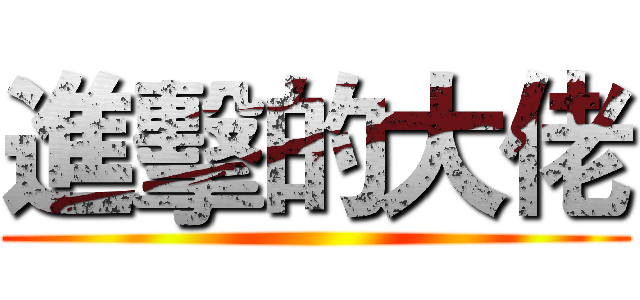 進擊的大佬 ()