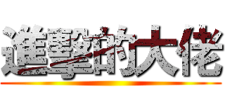 進擊的大佬 ()
