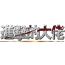 進擊的大佬 ()