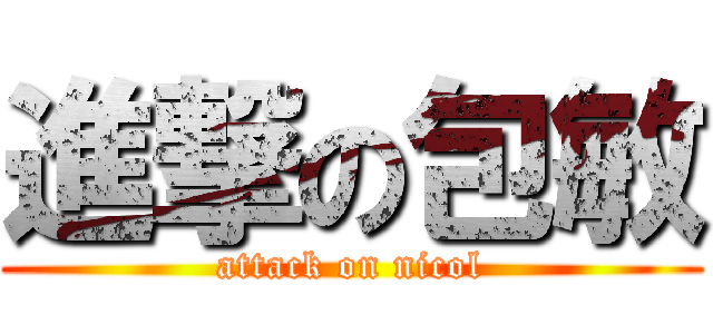 進撃の包敏 (attack on nicol)