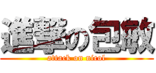進撃の包敏 (attack on nicol)
