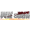 興奮ａ義播 (Fuck in Bobo )