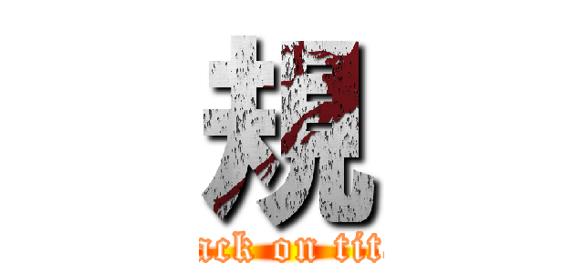 規 (attack on titan)