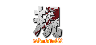 規 (attack on titan)