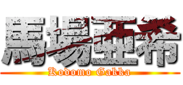 馬場亜希 (Kodomo Gakka)