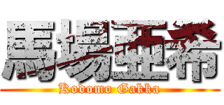 馬場亜希 (Kodomo Gakka)