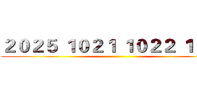 ２０２５ １０２１ １０２２ １０２３ ()