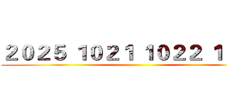 ２０２５ １０２１ １０２２ １０２３ ()