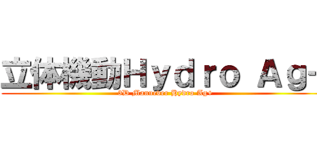 立体機動Ｈｙｄｒｏ Ａｇ＋ (3D Manuever Hydro Ag+)