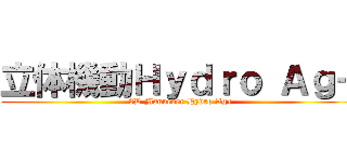 立体機動Ｈｙｄｒｏ Ａｇ＋ (3D Manuever Hydro Ag+)